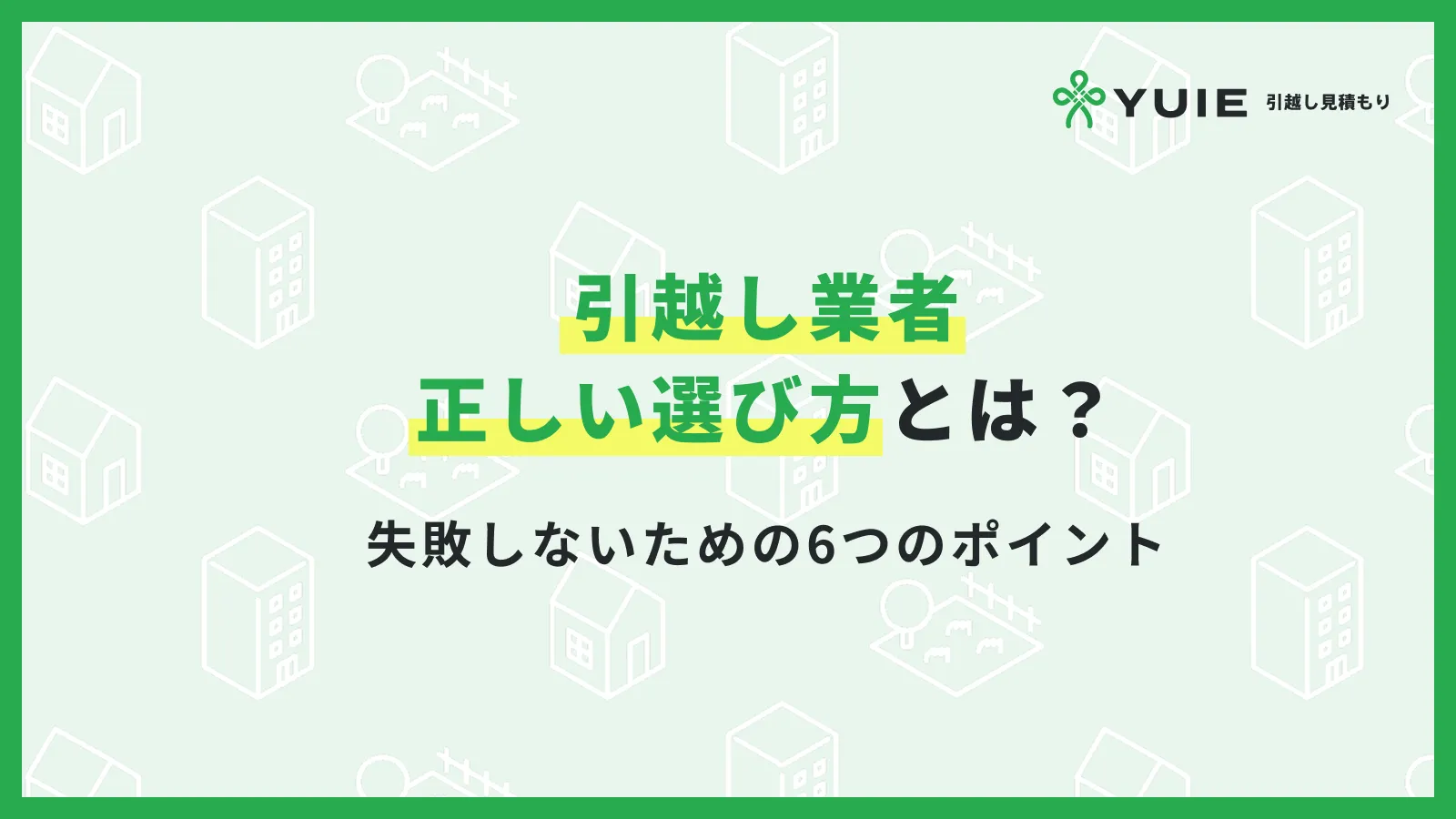 引越し業者選び方