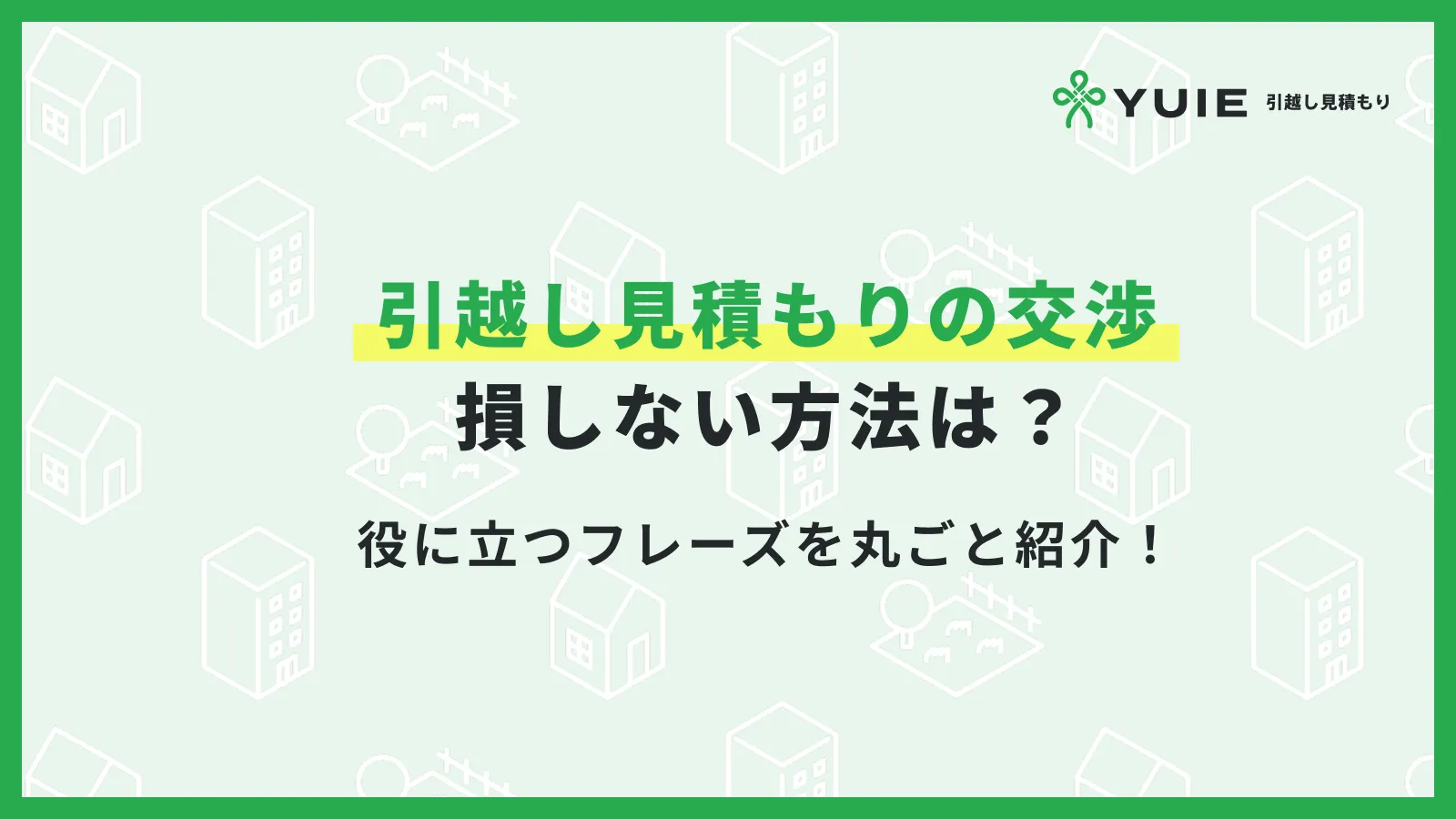 引越し見積もり交渉