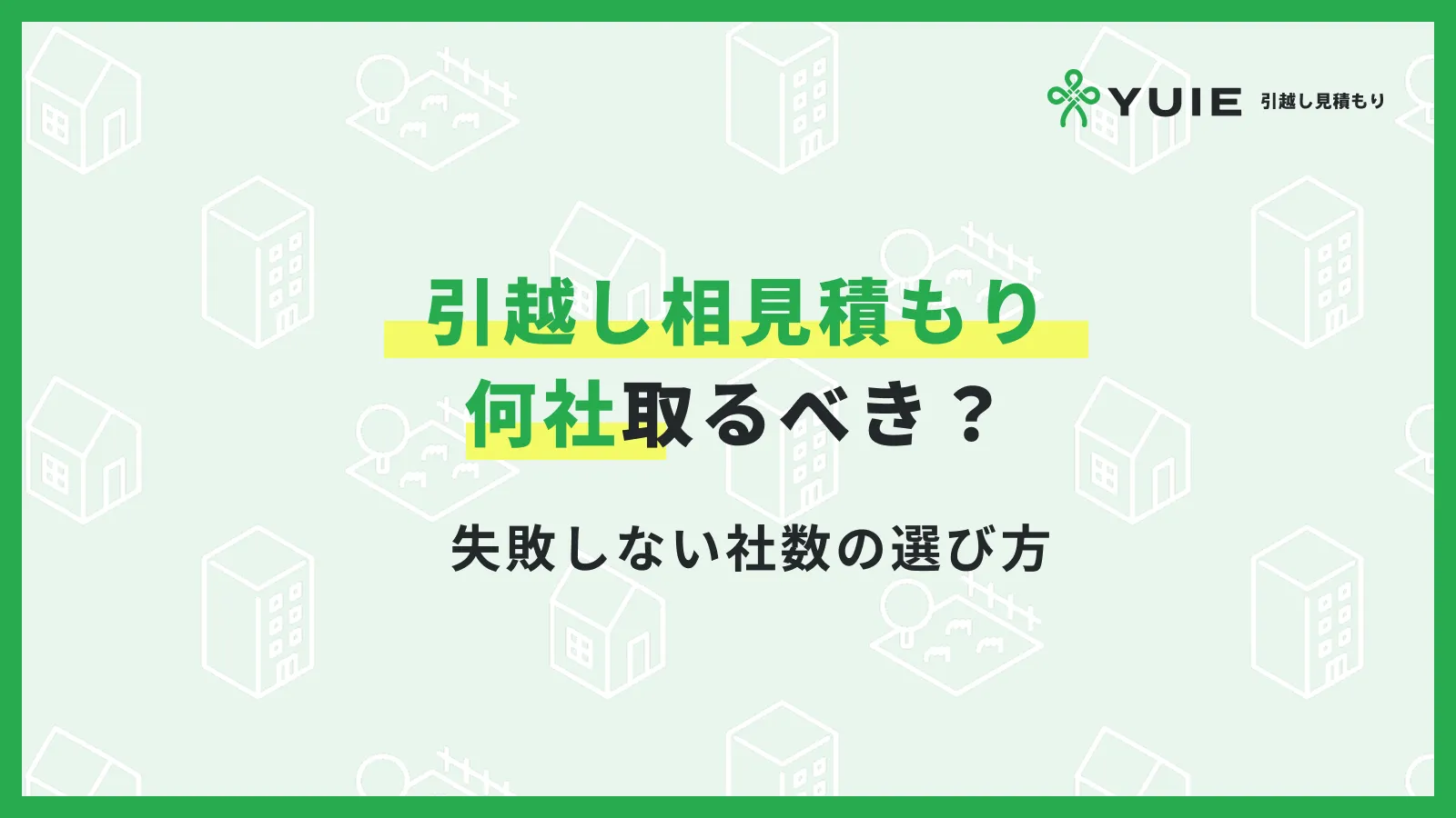 引越し見積もり何社