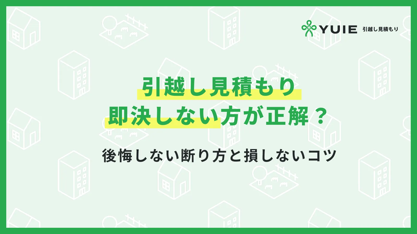 引越し見積もり即決しない