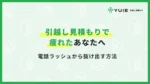 引越し見積もり疲れた