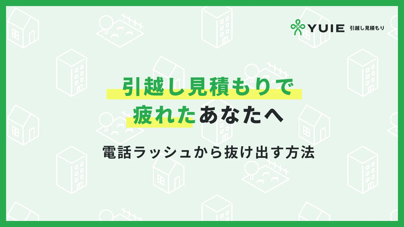 引越し見積もり疲れた