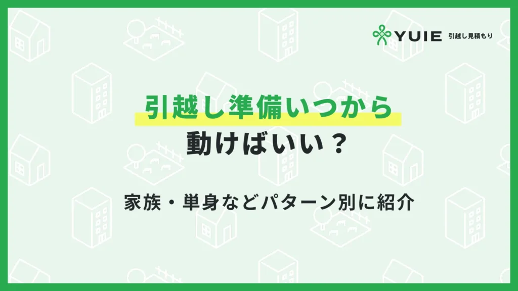 引越し準備いつから動けばいい？家族・単身などパターン別に紹介