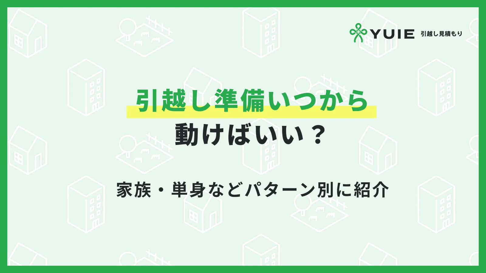 引越し準備いつから動けばいい？家族・単身などパターン別に紹介